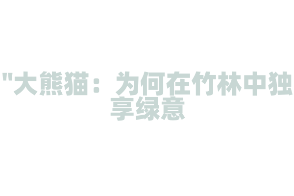 "大熊猫：为何在竹林中独享绿意？"